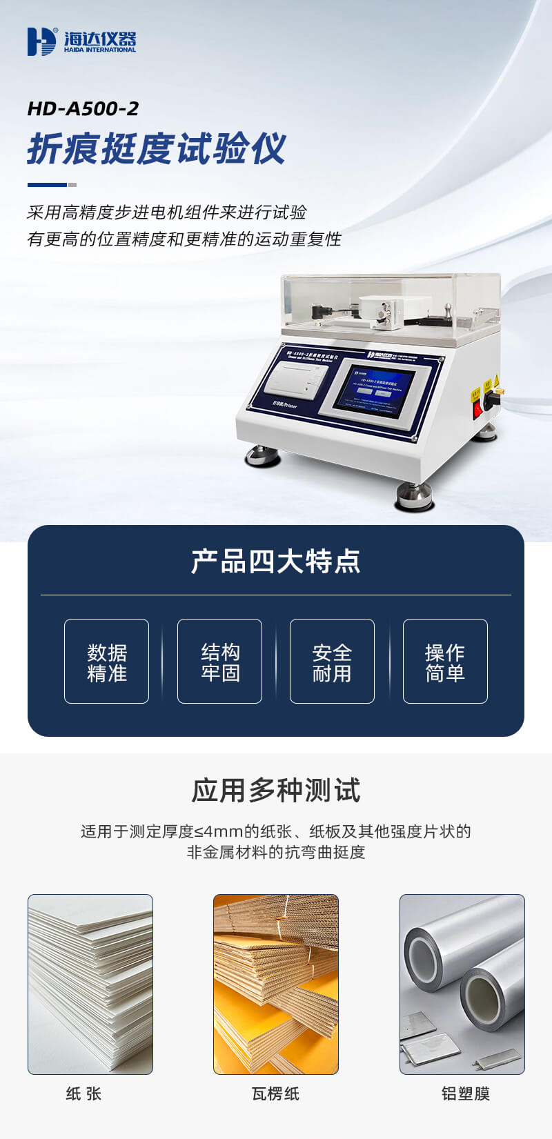 2. HD-A500-2-折痕挺度试验仪_01
