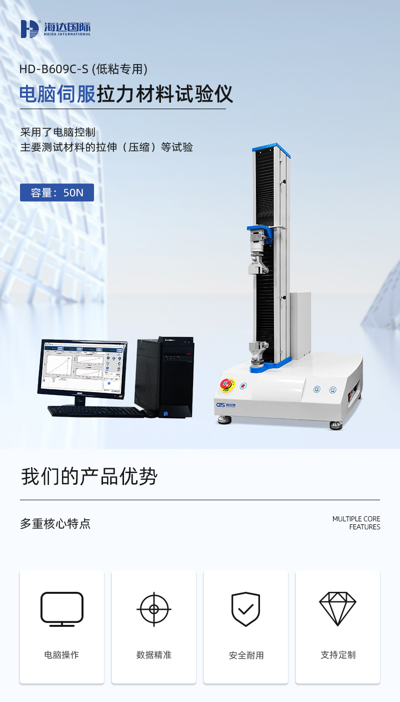 HD-B609C-S电脑伺服式拉力材料试验机(低粘测试)_01