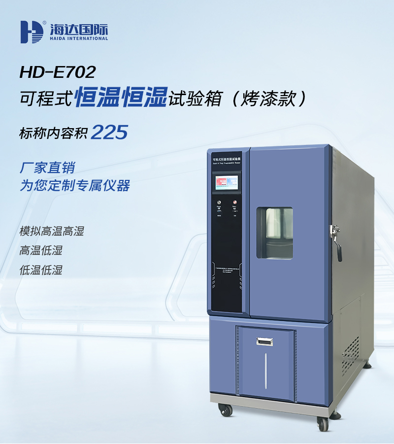 HD-E702-225K-恒温恒湿试验箱_01