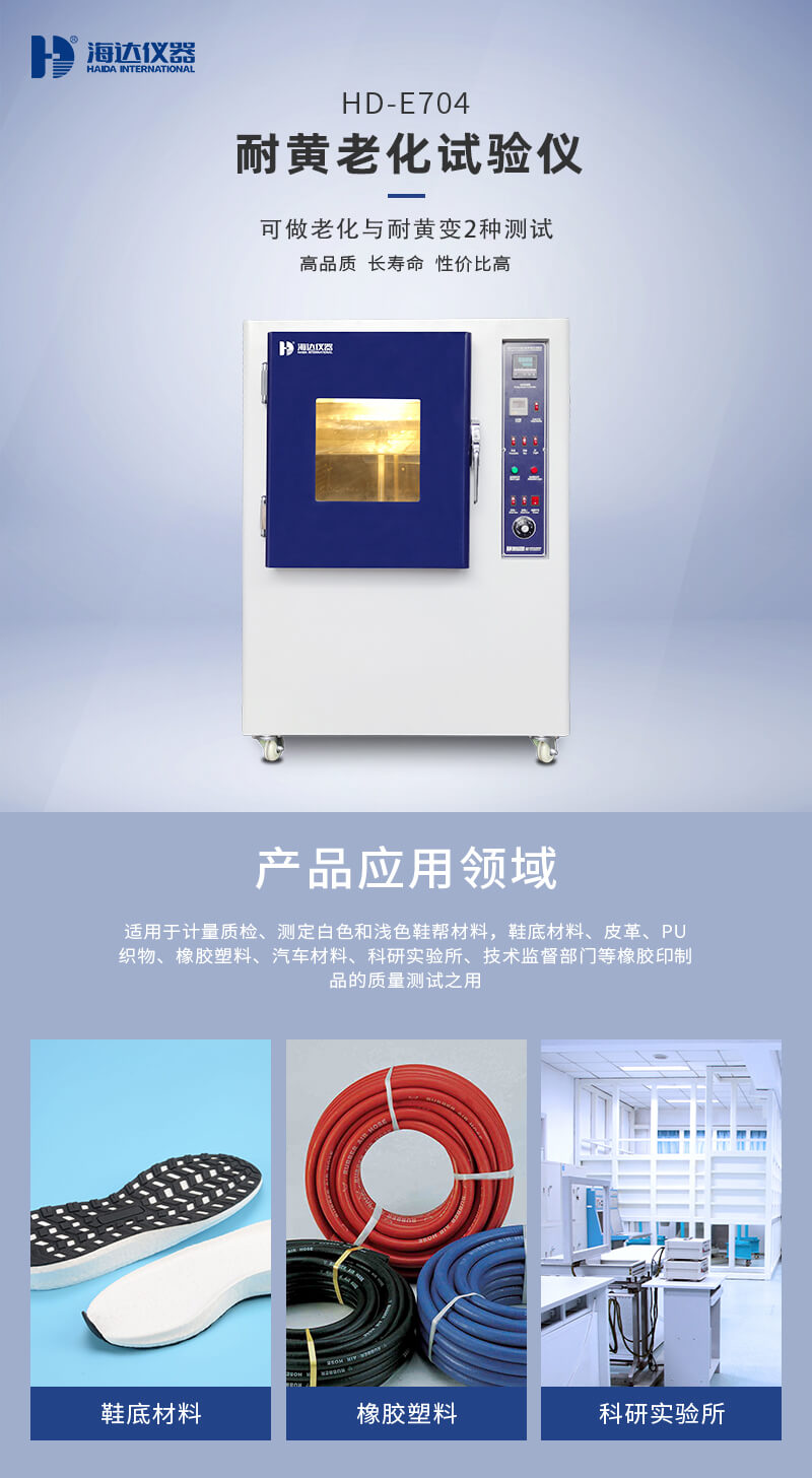 2. HD-E704耐黄老化试验箱详情页_01 2. HD-E704耐黄老化试验箱详情页_01