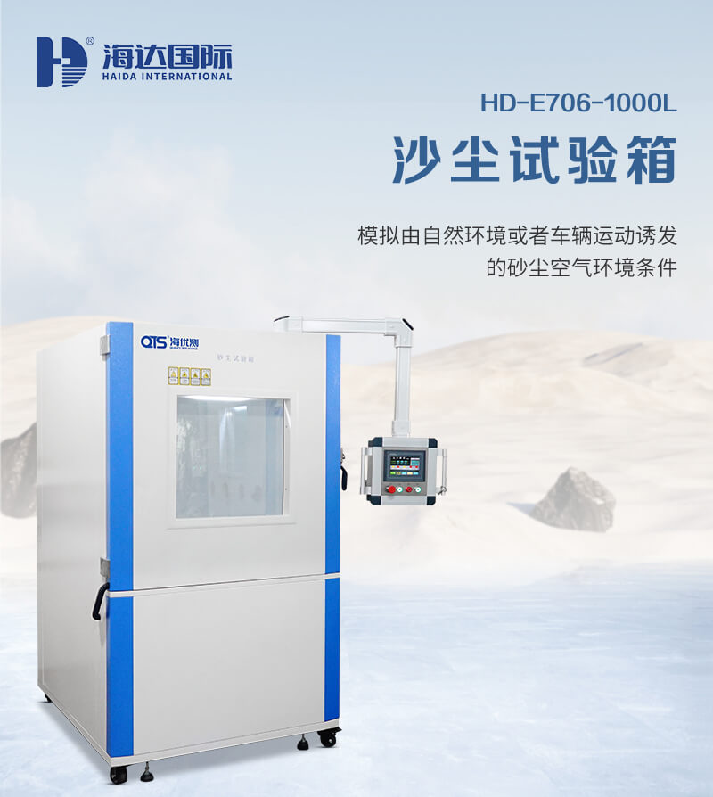 2. HD-E706-1000L-沙尘试验箱详情页_01