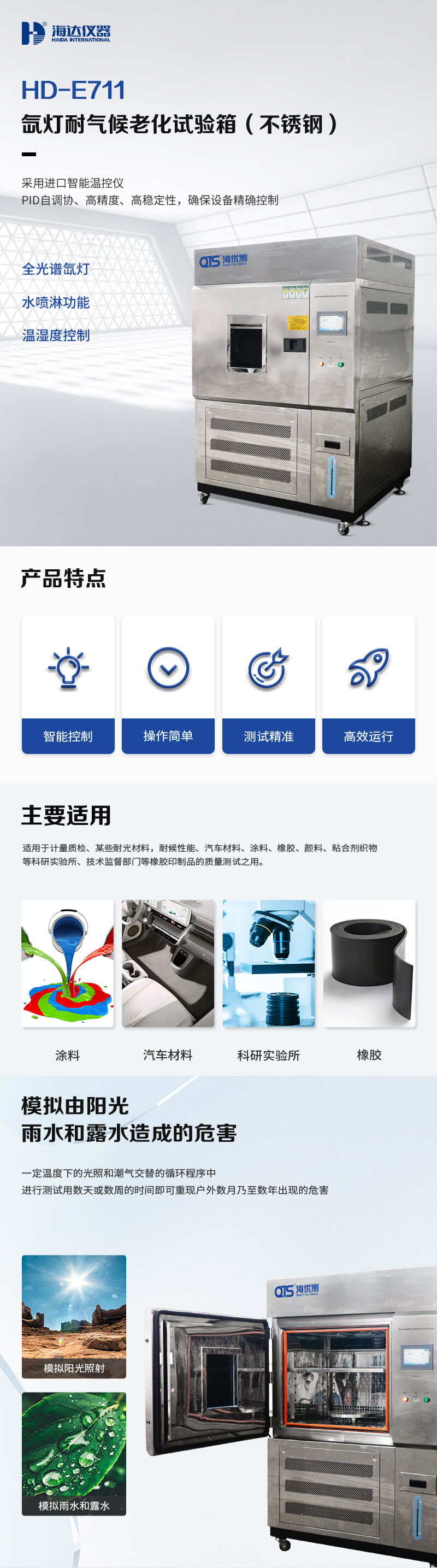 2. HD-E711-氙灯耐气候老化试验箱不锈钢详情页_01
