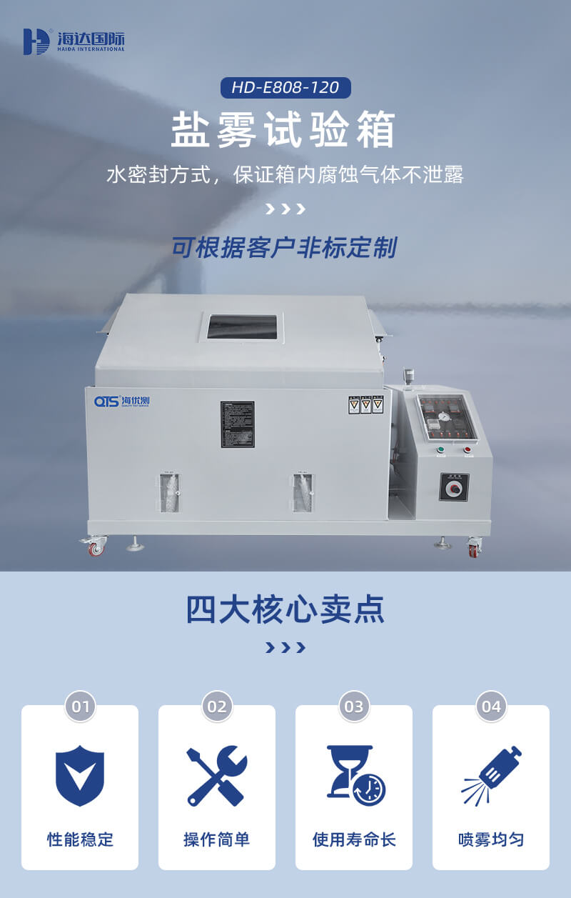 2. HD-E808-120-盐雾试验箱详情页_01 2. HD-E808-120-盐雾试验箱详情页_01
