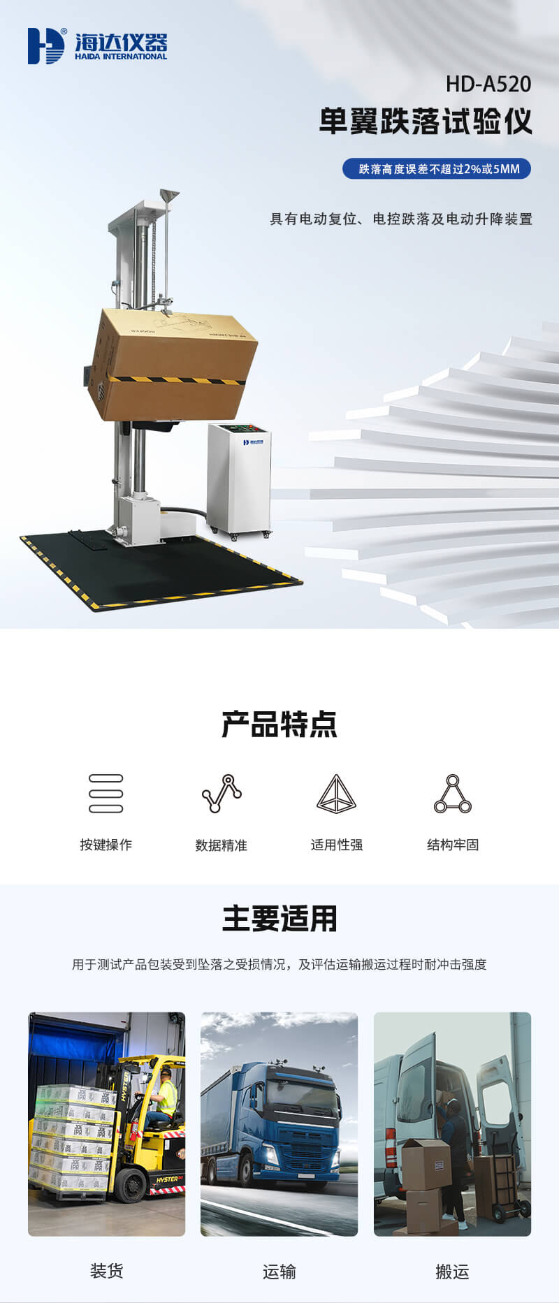 2. HD-A520-单翼跌落试验仪_01