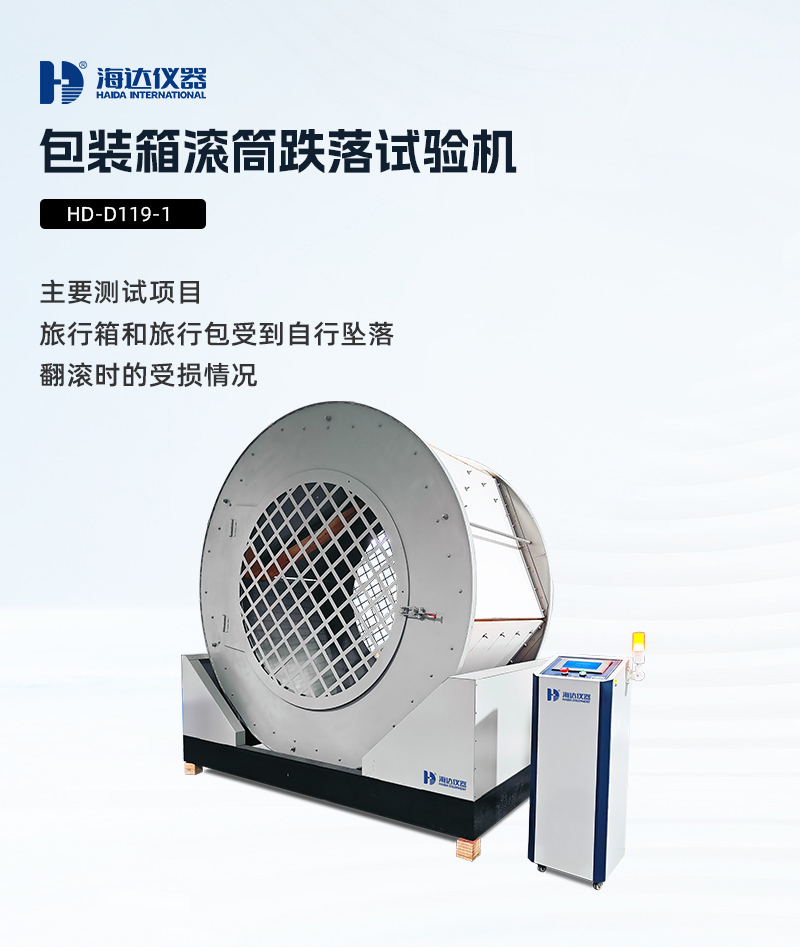 2.HD-D119-1 包装箱滚筒跌落试验机_01